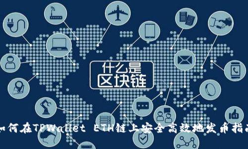 如何在TPWallet ETH链上安全高效地发币指南