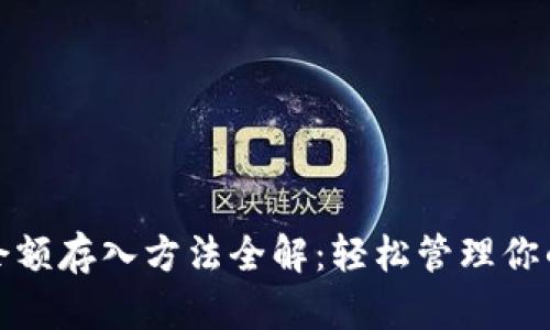 数字钱包余额存入方法全解：轻松管理你的数字资产