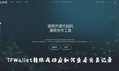 TPWallet转账成功后如何查看交易记录