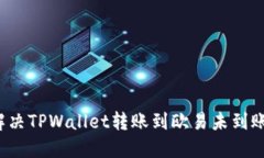 如何解决TPWallet转账到欧易