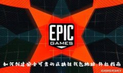 如何创建安全可靠的区块