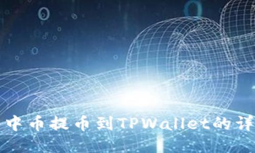 如何将中币提币到TPWallet的详细指南