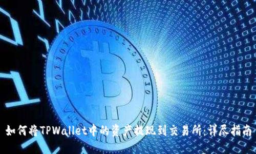 如何将TPWallet中的资产提现到交易所：详尽指南