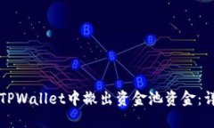 如何在TPWallet中撤出资金池
