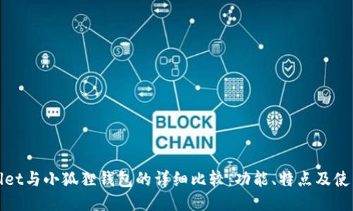 TPWallet与小狐狸钱包的详细比较：功能、特点及使用体验