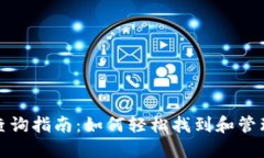 数字钱包明细查询指南：