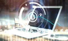 全面解析BAC芯数字货币钱