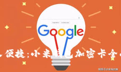 安全又便捷：小米钱包加密卡全面解析
