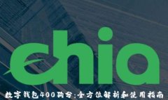 数字钱包400狗分：全方位