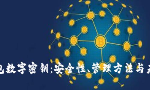 揭秘钱包数字密钥：安全性、管理方法与未来趋势