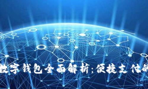 荣耀手机数字钱包全面解析：便捷支付的未来趋势