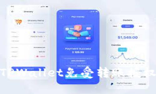 如何保护您的TPWallet免受转账授权后盗窃的影响