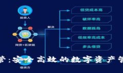 数字钱包托管：安全高效