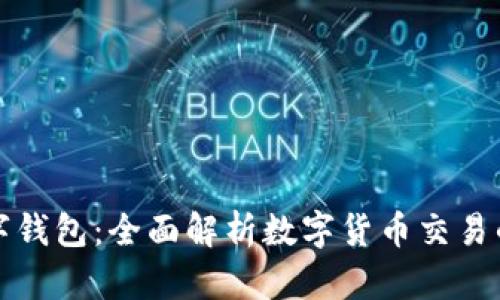 vf数字钱包：全面解析数字货币交易的未来