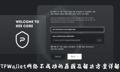   TPWallet网络不成功的原因