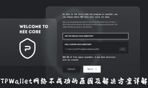   
TPWallet网络不成功的原因及解决方案详解