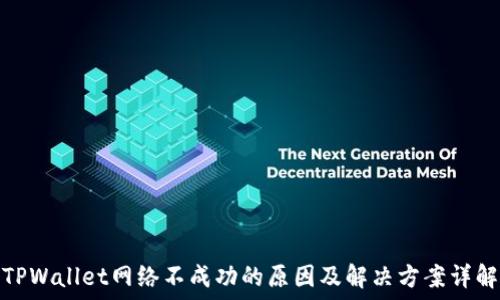   
TPWallet网络不成功的原因及解决方案详解