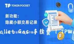 如何设置TPWallet Gas 手续费