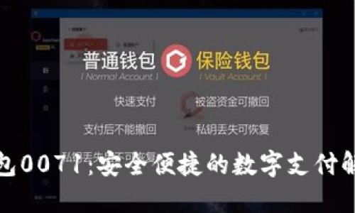 数字钱包0071：安全便捷的数字支付解决方案