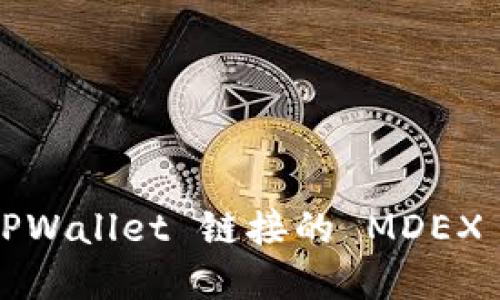 如何解决 TPWallet 链接的 MDEX 打不开问题