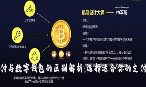 银闪付与数字钱包的区别解析:选择适合你的支付方式