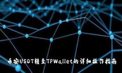 币安USDT转至TPWallet的详细