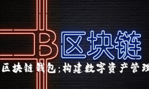 清华大学区块链钱包：构建数字资产管理的新平台