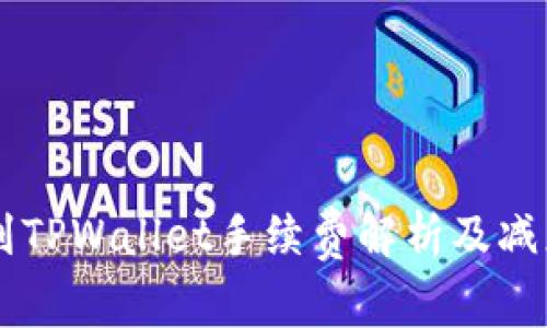 交易所提现到TPWallet手续费解析及减少费用的方法
