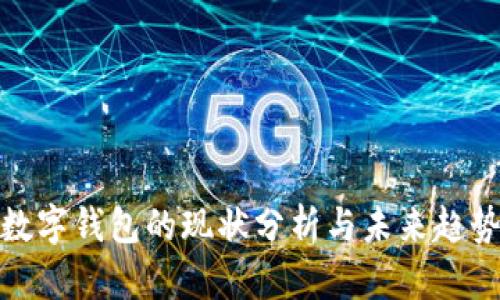 数字钱包的现状分析与未来趋势