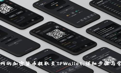 如何将火币网的加密货币提取至TPWallet：详细步骤与常见问题解答