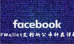 TPWallet支持的公币种类详解