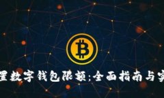 如何设置数字钱包限额：