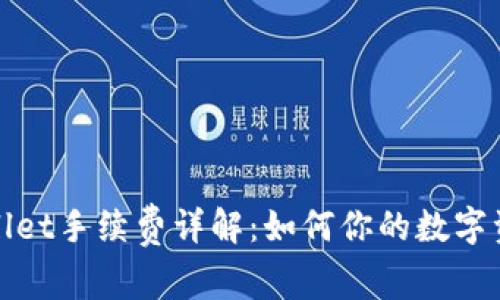 BNB与TPWallet手续费详解：如何你的数字资产交易成本