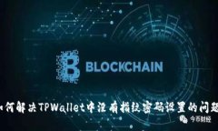 如何解决TPWallet中没有指纹