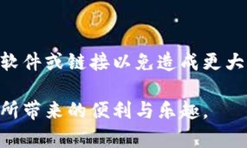   TPWallet官网安全下载指南: 如何确保您的数字资产安全 / 

 guanjianci TPWallet, 数字钱包, 安全下载 /guanjianci 

在当今数字化时代，数字钱包作为存储和管理加密货币的重要工具，其安全性备受关注。TPWallet作为一款领先的数字钱包，其官网的安全下载至关重要。在本文中，我们将深入探讨TPWallet的安全下载，确保您在使用该工具时能够保护您的数字资产。此外，我们还将解答一些与TPWallet相关的常见问题，以帮助您更好地理解和使用这一工具。

一、TPWallet的基本介绍
TPWallet是一款为加密货币用户提供的数字资产管理工具，它不仅支持多种加密货币的存储和交换，还具备一些额外的功能，如去中心化交易、质押与收益等。TPWallet以用户友好的界面和高度的安全性著称，使得用户能够方便地进行加密货币的管理。

作为一种数字钱包，TPWallet采用了一系列先进的技术来保护用户的数字资产。例如，其多重签名技术和冷钱包储存方式有效降低了资金被盗的风险。此外，TPWallet还提供了强大的用户隐私保护功能，确保用户的数据不被第三方轻易获取。

二、如何安全下载TPWallet
安全下载TPWallet的第一步是确保您访问的是官方网站。许多用户可能在网络上搜索TPWallet下载链接，然而某些第三方网站可能提供的是恶意软件或伪造版本。为保障您的安全，请遵循以下步骤：

ol
li访问TPWallet的官方网页，确保URL以“https”开头，这表明该网站具备SSL安全证书。/li
li在官网下载页面中寻找最新版本的TPWallet客户端，下载官版软件以确保其完整性。/li
li在下载之前，可以查看相关的用户评价和推荐，以确保下载链接的真实可靠。/li
li下载后，务必使用安全软件进行病毒扫描，确保下载的文件没有被恶意篡改。/li
li完成安装后，及时对钱包进行初次设置和备份，以防止意外情况导致资产丢失。/li
/ol

三、TPWallet的安全性如何
TPWallet安全性的关键在于其多重保护机制。首先，TPWallet采用了多重签名技术，这意味着即使某个私钥被盗，攻击者也无法单独访问您的资金。此外，TPWallet还采用冷存储技术，将大部分用户资金安全存放在没有网络连接的设备中，进一步降低了遭受网络攻击的风险。

在用户安全方面，TPWallet还支持两步验证功能。这种方法要求用户在登录和进行重要操作时，提供额外的验证信息，如短信验证码。此举进一步增加了账户安全性，确保只有本人能够访问其钱包。

四、TPWallet的备份与恢复功能
为了确保用户能够在丢失设备或其他突发情况下恢复其数字资产，TPWallet提供备份及恢复功能。用户在初次设置时，系统会生成一组助记词，用于钱包恢复。用户必须妥善保存这组助记词，切勿与他人分享。

如果您的设备遗失或被盗，您可以通过助记词轻松恢复钱包。在恢复过程中，TPWallet会提示您输入这些助记词，通过身份验证后即可恢复对数字资产的访问。这种设计确保了即使丢失设备，用户的资金仍然安全。

五、用户在使用TPWallet时应该注意什么
虽然TPWallet具有较高的安全性，但用户在使用过程中仍需保持一定的警惕。首先，用户应定期更新TPWallet至最新版本，以确保使用最新的安全功能和修复。其次，建议用户定期更改密码，并选择强密码，以提高账户安全性。

此外，用户在进行交易时应仔细核对对方地址，确保无误，以防止资金损失。最后，建议用户定期监控自己的账户活动，一旦发现异常情况，及时采取措施以保护资金安全。

六、常见问题解答
在使用TPWallet过程中，用户可能会遇到一些问题。以下是5个常见问题及其详细解答。

h4问题一：TPWallet支持哪些加密货币？/h4
TPWallet支持多种主流加密货币，包括比特币（BTC）、以太坊（ETH）、瑞波币（XRP）等。此外，TPWallet还支持多种ERC20及其他类型的代币，使得用户能够在一个平台上管理多种数字资产。

h4问题二：如何保障TPWallet中的资金安全？/h4
保障TPWallet中资金安全的关键在于妥善管理您的私钥与助记词。务必将助记词存储在安全的地方，并避免在互联网上分享。另外，建议定期更改密码，并开启两步验证。

h4问题三：TPWallet的手续费是多少？/h4
TPWallet的手续费根据不同的交易类型与所用区块链的差异而有所不同。在进行交易之前，用户可以查看具体的手续费信息。建议用户选择合适的交易时间，以降低手续费损失。

h4问题四：我如何可以联系TPWallet的客服？/h4
TPWallet提供了多种客服渠道，包括官方网站支持、社区论坛及社交媒体等。用户可以在官方网站查找客服信息，并根据需要选择合适的联系方式进行咨询。

h4问题五：如果无法访问我的TPWallet怎么办？/h4
如果无法访问TPWallet，首先确认您的网络连接正常。若是账户被锁定或出现其他异常情况，请尽快联系TPWallet客服获取帮助。在此之前，切勿尝试使用不明软件或链接以免造成更大的安全隐患。

在使用TPWallet的过程中，用户需保持警惕，确保下载的文件安全，妥善管理助记词及私钥。通过遵循以上指南和注意事项，相信您将能够安全地享受TPWallet所带来的便利与乐趣。