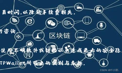   TPWallet官网安全下载指南: 如何确保您的数字资产安全 / 

 guanjianci TPWallet, 数字钱包, 安全下载 /guanjianci 

在当今数字化时代，数字钱包作为存储和管理加密货币的重要工具，其安全性备受关注。TPWallet作为一款领先的数字钱包，其官网的安全下载至关重要。在本文中，我们将深入探讨TPWallet的安全下载，确保您在使用该工具时能够保护您的数字资产。此外，我们还将解答一些与TPWallet相关的常见问题，以帮助您更好地理解和使用这一工具。

一、TPWallet的基本介绍
TPWallet是一款为加密货币用户提供的数字资产管理工具，它不仅支持多种加密货币的存储和交换，还具备一些额外的功能，如去中心化交易、质押与收益等。TPWallet以用户友好的界面和高度的安全性著称，使得用户能够方便地进行加密货币的管理。

作为一种数字钱包，TPWallet采用了一系列先进的技术来保护用户的数字资产。例如，其多重签名技术和冷钱包储存方式有效降低了资金被盗的风险。此外，TPWallet还提供了强大的用户隐私保护功能，确保用户的数据不被第三方轻易获取。

二、如何安全下载TPWallet
安全下载TPWallet的第一步是确保您访问的是官方网站。许多用户可能在网络上搜索TPWallet下载链接，然而某些第三方网站可能提供的是恶意软件或伪造版本。为保障您的安全，请遵循以下步骤：

ol
li访问TPWallet的官方网页，确保URL以“https”开头，这表明该网站具备SSL安全证书。/li
li在官网下载页面中寻找最新版本的TPWallet客户端，下载官版软件以确保其完整性。/li
li在下载之前，可以查看相关的用户评价和推荐，以确保下载链接的真实可靠。/li
li下载后，务必使用安全软件进行病毒扫描，确保下载的文件没有被恶意篡改。/li
li完成安装后，及时对钱包进行初次设置和备份，以防止意外情况导致资产丢失。/li
/ol

三、TPWallet的安全性如何
TPWallet安全性的关键在于其多重保护机制。首先，TPWallet采用了多重签名技术，这意味着即使某个私钥被盗，攻击者也无法单独访问您的资金。此外，TPWallet还采用冷存储技术，将大部分用户资金安全存放在没有网络连接的设备中，进一步降低了遭受网络攻击的风险。

在用户安全方面，TPWallet还支持两步验证功能。这种方法要求用户在登录和进行重要操作时，提供额外的验证信息，如短信验证码。此举进一步增加了账户安全性，确保只有本人能够访问其钱包。

四、TPWallet的备份与恢复功能
为了确保用户能够在丢失设备或其他突发情况下恢复其数字资产，TPWallet提供备份及恢复功能。用户在初次设置时，系统会生成一组助记词，用于钱包恢复。用户必须妥善保存这组助记词，切勿与他人分享。

如果您的设备遗失或被盗，您可以通过助记词轻松恢复钱包。在恢复过程中，TPWallet会提示您输入这些助记词，通过身份验证后即可恢复对数字资产的访问。这种设计确保了即使丢失设备，用户的资金仍然安全。

五、用户在使用TPWallet时应该注意什么
虽然TPWallet具有较高的安全性，但用户在使用过程中仍需保持一定的警惕。首先，用户应定期更新TPWallet至最新版本，以确保使用最新的安全功能和修复。其次，建议用户定期更改密码，并选择强密码，以提高账户安全性。

此外，用户在进行交易时应仔细核对对方地址，确保无误，以防止资金损失。最后，建议用户定期监控自己的账户活动，一旦发现异常情况，及时采取措施以保护资金安全。

六、常见问题解答
在使用TPWallet过程中，用户可能会遇到一些问题。以下是5个常见问题及其详细解答。

h4问题一：TPWallet支持哪些加密货币？/h4
TPWallet支持多种主流加密货币，包括比特币（BTC）、以太坊（ETH）、瑞波币（XRP）等。此外，TPWallet还支持多种ERC20及其他类型的代币，使得用户能够在一个平台上管理多种数字资产。

h4问题二：如何保障TPWallet中的资金安全？/h4
保障TPWallet中资金安全的关键在于妥善管理您的私钥与助记词。务必将助记词存储在安全的地方，并避免在互联网上分享。另外，建议定期更改密码，并开启两步验证。

h4问题三：TPWallet的手续费是多少？/h4
TPWallet的手续费根据不同的交易类型与所用区块链的差异而有所不同。在进行交易之前，用户可以查看具体的手续费信息。建议用户选择合适的交易时间，以降低手续费损失。

h4问题四：我如何可以联系TPWallet的客服？/h4
TPWallet提供了多种客服渠道，包括官方网站支持、社区论坛及社交媒体等。用户可以在官方网站查找客服信息，并根据需要选择合适的联系方式进行咨询。

h4问题五：如果无法访问我的TPWallet怎么办？/h4
如果无法访问TPWallet，首先确认您的网络连接正常。若是账户被锁定或出现其他异常情况，请尽快联系TPWallet客服获取帮助。在此之前，切勿尝试使用不明软件或链接以免造成更大的安全隐患。

在使用TPWallet的过程中，用户需保持警惕，确保下载的文件安全，妥善管理助记词及私钥。通过遵循以上指南和注意事项，相信您将能够安全地享受TPWallet所带来的便利与乐趣。