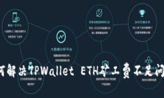 如何解决TPWallet ETH矿工费