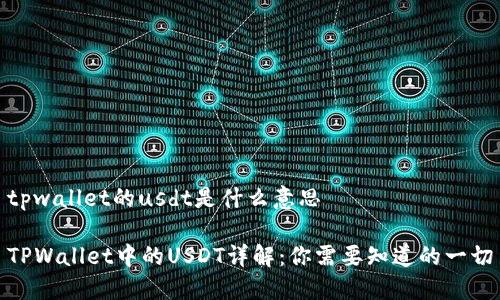 tpwallet的usdt是什么意思

TPWallet中的USDT详解：你需要知道的一切