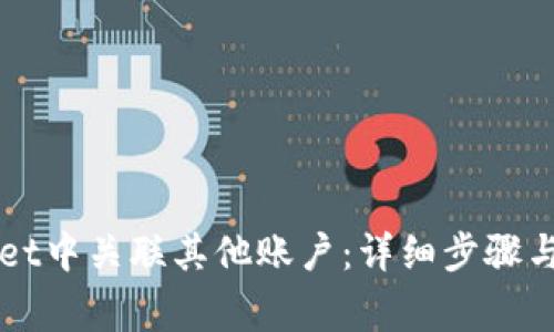 如何在TPWallet中关联其他账户：详细步骤与常见问题解析