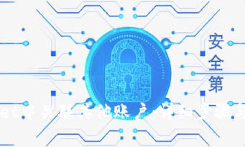 如何在TPWallet中关联其他账户：详细步骤与常见问题解析