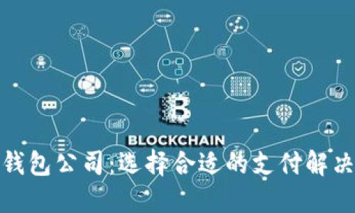 数字钱包公司：选择合适的支付解决方案