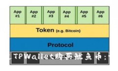 如何通过TPWallet购买鱿鱼币