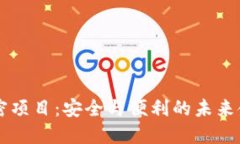 手机钱包加密项目：安全