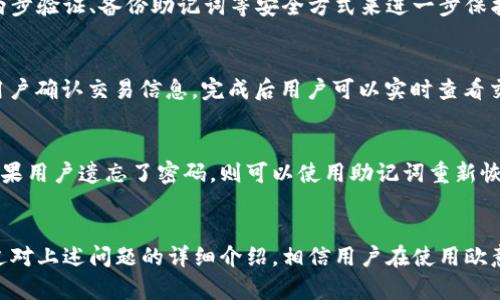 /欧意数字钱包：安全便捷的虚拟资产管理平台/

数字钱包, 虚拟资产, 欧意数字钱包/guanjianci

什么是欧意数字钱包？
欧意数字钱包是一款专为用户提供虚拟资产存储、交易、管理的数字产品。它能够满足现代用户对高效、安全金融操作的需求，尤其在加密货币和虚拟资产逐渐走入公众视野的背景下，欧意数字钱包以其用户友好的设计和强大的功能，吸引了大量用户的关注。

随着数字经济的发展，数字钱包作为一种新兴的支付和资产管理工具，正在改革传统金融模式。欧意数字钱包不仅仅是一个单纯的支付工具，它还提供了一系列的增值服务，比如交易管理、资产增值、市场分析等，极大地方便了用户在日常生活中的财务管理。

欧意数字钱包的主要功能
欧意数字钱包集成了多种功能，旨在为用户提供便捷的虚拟资产管理体验。以下是其主要功能的详细介绍：

1. 资产存储与安全性
安全性是任何数字钱包用户最为关注的问题之一。欧意数字钱包采用了先进的加密技术和多重认证机制，确保用户的资产在存储过程中的安全。此外，欧意还定期进行安全审计，确保系统的防护措施始终处于最佳状态。

2. 交易功能
欧意数字钱包支持多种数字资产的交易，包括主流的比特币、以太坊等。用户可以通过简单的操作进行买卖，支持实时价格查询和交易记录查看，尽可能提高用户的交易效率。

3. 资产增值服务
众多用户对存储在数字钱包中的资产增值颇为关注。欧意数字钱包提供了多种投资产品和策略，以帮助用户实现财富的增值。用户可以根据自己的风险偏好来选择相应的投资方式。

4. 实时数据分析
在数字资产市场中，信息至关重要。欧意数字钱包提供实时的数据分析服务，包括市场行情、资产变动、交易量等，帮助用户做出更加科学的投资决策。

5. 用户体验设计
欧意数字钱包在设计上非常注重用户体验，界面友好，操作简单，即使是初次接触数字钱包的用户也能迅速上手。此外，欧意还提供了详细的使用指南和客户服务支持，确保用户在使用过程中遇到的问题能够及时解决。

常见问题解答

问题一：如何创建欧意数字钱包账户？
创建欧意数字钱包账户的步骤相对简单。首先，用户需要下载欧意数字钱包的官方应用或访问其官网。然后，点击注册按钮，输入所需的个人信息，包括电子邮件地址和密码，完成注册后，用户会收到一封验证邮件，通过电子邮件中的链接进行验证即可激活账户。此外，为了保障账户的安全性，用户还需设置额外的安全措施，如两步验证等。

问题二：欧意数字钱包支持哪些虚拟资产？
欧意数字钱包支持多种主流虚拟资产，主要包括比特币（BTC）、以太坊（ETH）、莱特币（LTC）和其他一些基于ERC-20标准的代币。支持的虚拟资产可能会随着市场变化而更新，用户可以在钱包内查看最新的支持列表。此外，欧意团队还在不断扩展其资产支持范围，以满足更多用户需求。

问题三：如何确保我的资产安全？
欧意数字钱包采取多重安全防护措施来确保用户资产的安全。首先，其采用了行业领先的加密技术，确保用户数据和交易信息的安全性。同时，欧意还支持用户自主选择两步验证、备份助记词等安全方式来进一步保护账户。此外，用户在进行大额交易时，钱包会提醒确认，以防范钓鱼攻击或其他安全风险。只要用户遵循安全使用指南，保持账户的信息保密，资产的安全性有很大的保障。

问题四：如何进行资产交易？
欧意数字钱包支持简单易懂的交易流程。用户在钱包内选择“交易”选项，输入想要购买或出售的虚拟资产数量，并选择相应的交易方式（如市场订单或限价订单）。随后，用户确认交易信息，完成后用户可以实时查看交易状态和交易记录。需要注意的是，进行交易时，用户需保持网络连接稳定，以确保交易的顺利进行。同时，需提前了解市场行情，以做出合理的交易决策。

问题五：如何恢复丢失的账户？
如果用户丢失了欧意数字钱包的访问权限，可以通过已备份的助记词进行找回。助记词是一个相对安全和唯一的恢复工具，用户在创建钱包时会生成并需要妥善保存。如果用户遗忘了密码，则可以使用助记词重新恢复账户。同时，欧意团队建议用户定期备份重要信息，并认真对待账户安全，以最大限度地降低资产丢失的风险。

总结
欧意数字钱包凭借其安全性、便捷性以及丰富的功能，使其成为用户管理虚拟资产的重要工具。无论是投资还是交易，欧意数字钱包都为广大用户提供了可靠的保障。通过对上述问题的详细介绍，相信用户在使用欧意数字钱包的过程中，可以更好地掌握钱包的使用技巧和注意事项，从而实现个人资产的安全管理和增值。