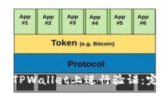 如何在TPWallet上进行验证：