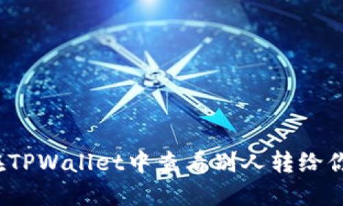 如何在TPWallet中查看别人转给你的币？