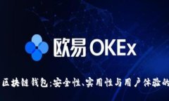 全球10大区块链钱包：安全