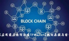 : 苹果应用商店为何没有