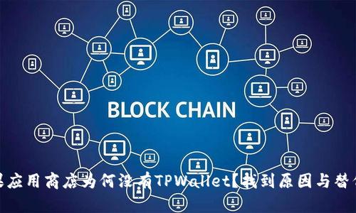 : 苹果应用商店为何没有TPWallet？找到原因与替代方案