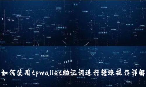 如何使用tpwallet助记词进行转账操作详解